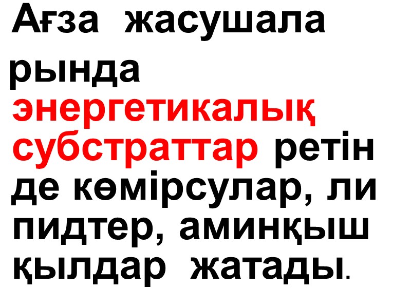 Ағза  жасушала  рында   энергетикалық  субстраттар ретін  де көмірсулар,